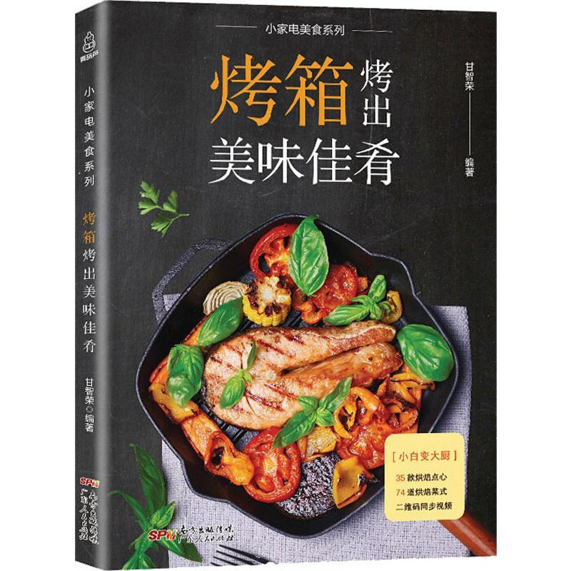 [正版]烤箱烤出美味佳肴 甘智荣 著 菜谱生活 书店图书籍 广东人民出版社