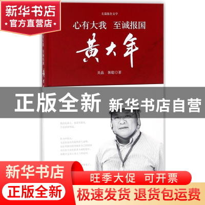 正版 心有大我至诚报国(黄大年)(精) 吴晶//陈聪 时代文艺 978753