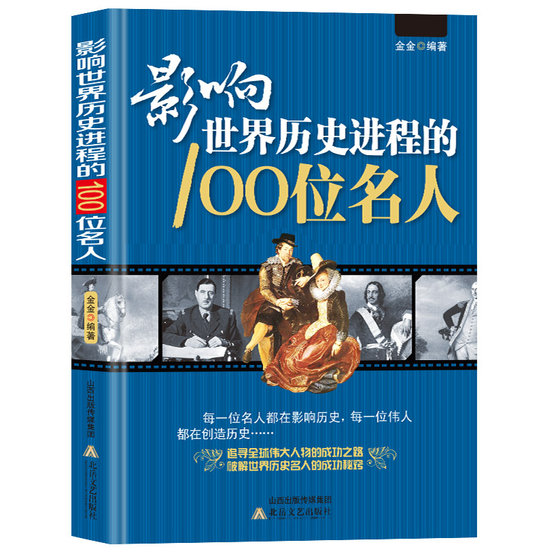3册名人+战争+文选 [正版]3册 影响世界历史进程的100位名人+100篇文选+100次战争//世界历史人物传记著名战高清大图