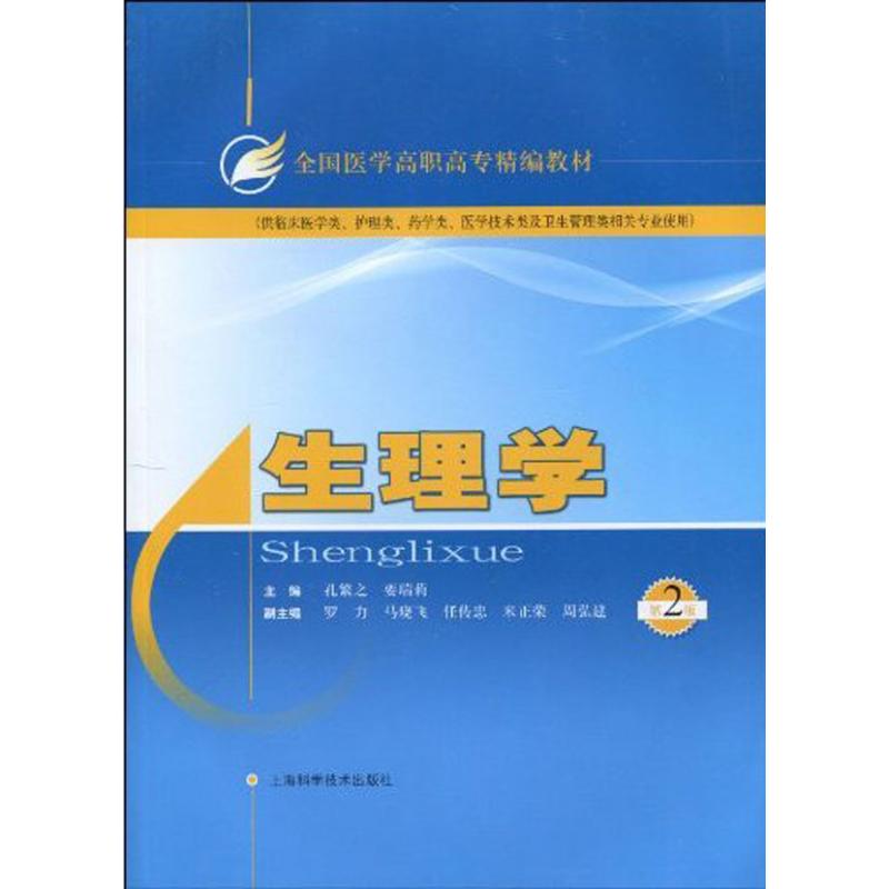 【M】生理学(第二版)-9787547801369