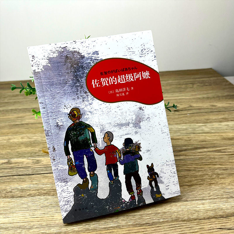 [正版]佐贺的超级阿嬷 巴学园书籍 日岛田洋七著陈宝莲译左贺的超级阿嬷小学生必读课外书阅读书籍青少年佐贺的超级阿么南海高清大图