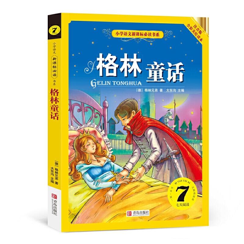 正版新书】小学语文必读书系━格林童话大东沟9787555221982