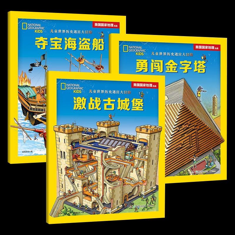 美国国家地理 儿童世界历史迷宫大冒险 套装3册 [正版]央视网美国国家地理 儿童世界历史迷宫大冒险 套装3册 湖南少年儿