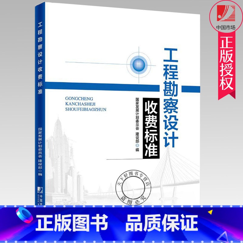 单本全册 【正版】 工程勘察设计收费标准 发展和改革委员会 2002年修订本勘察设计收费标准新版收费标准 工程管理书籍