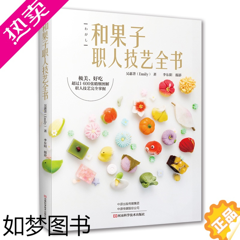 [正版]和果子职人技艺全书 美食书 吴蕙菁 日式糕点 岁时美学 羊羹玄饼花瓣饼果子类饼果子类蒸果子干果子烧果子 和果子制