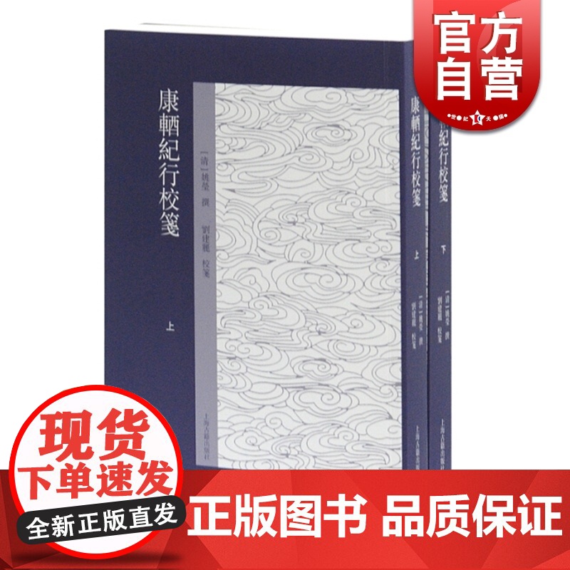 康輶纪行校笺(套装共2册) 姚莹 上海古籍出版社 世纪出版 图书籍高清大图