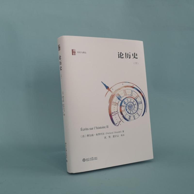 醉染图书论历史(下)9787301322536高清大图
