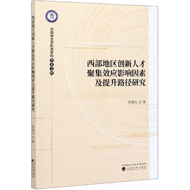 正版新书】西部地区创新人才聚集效应影响因素及提升路径研究肖南