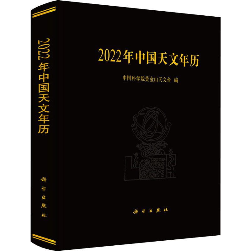 醉染图书2022年中国天文年历9787030700605高清大图