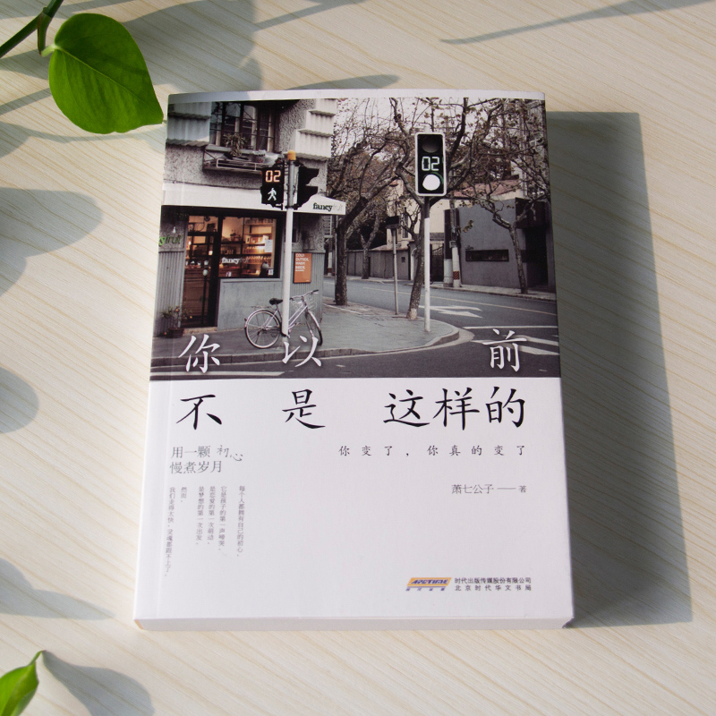 [正版] 你以前不是这样的/萧七公子 著 青春励志文学 自我实现 都市情感身心灵与修养课书籍 少有人走的路 成功励志书高清大图