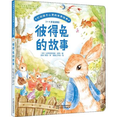 彼得兔的故事/打动孩子心灵的世界经典