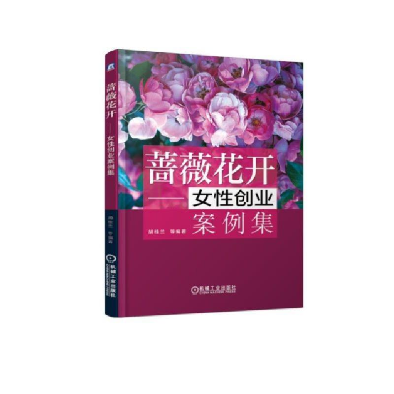 正版新书】蔷薇花开--女性创业案例集胡桂兰//朱世峰//任泽中//何