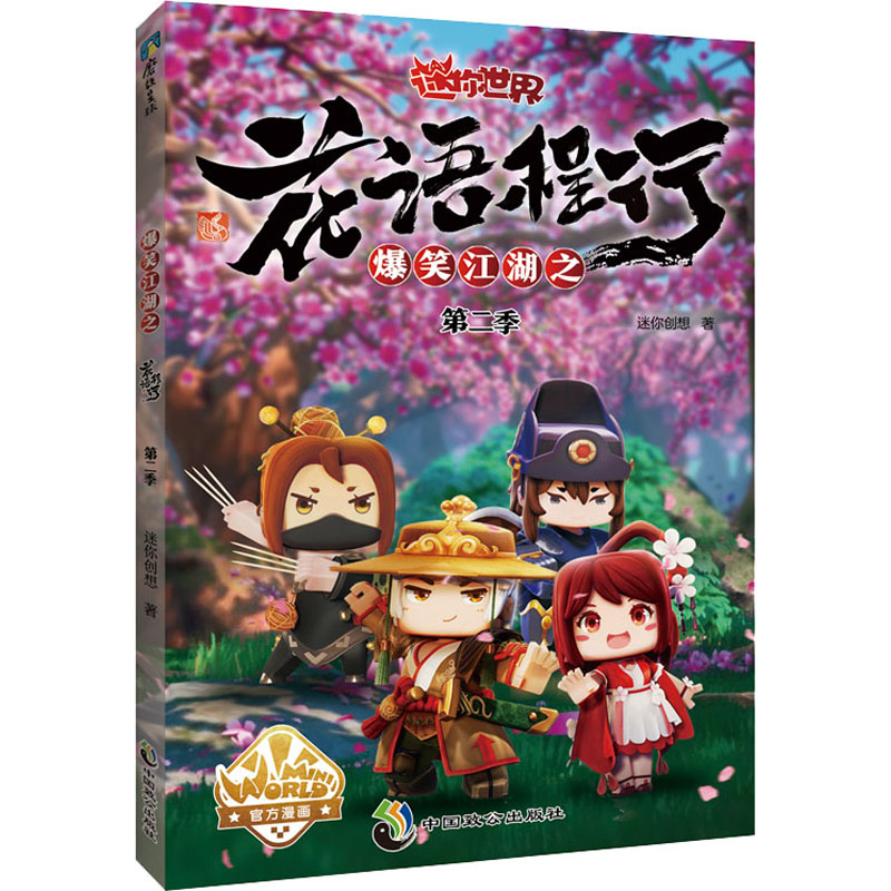 正版新书]爆笑江湖之花语程行 第2季迷你创想9787514519570高清大图
