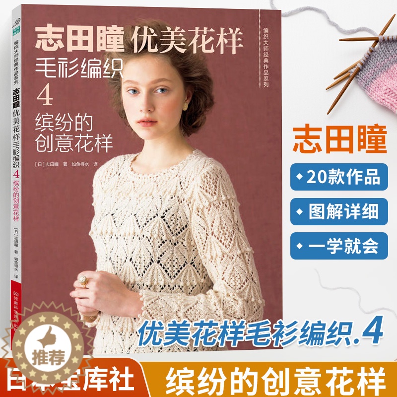 【醉染正版】志田瞳优美花样毛衫编织4 缤纷的创意花样织毛衣教程零基础学钩针编织书毛衣编织书籍大全花样初学者手工毛线钩针书