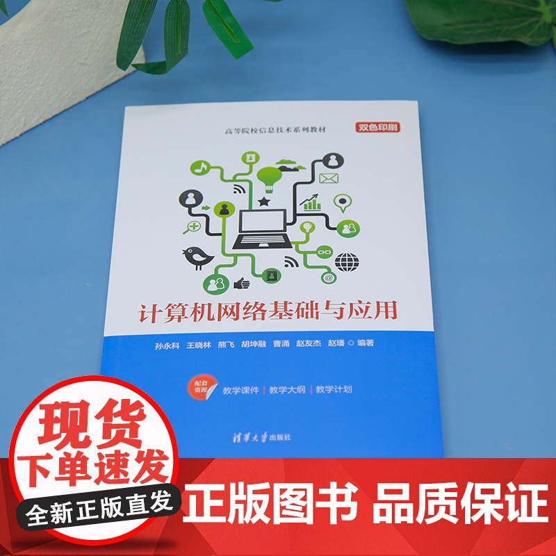 清华正版 计算机网络基础与应用 孙永科 王晓 等 清华大学出版社 计算机 网络 基础 应用高清大图