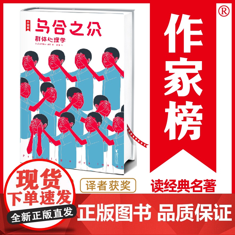 【 正版书籍】乌合之众(2018未删节插图典藏版!一部讲透群体心理、让你看透人性的不朽巨著)
