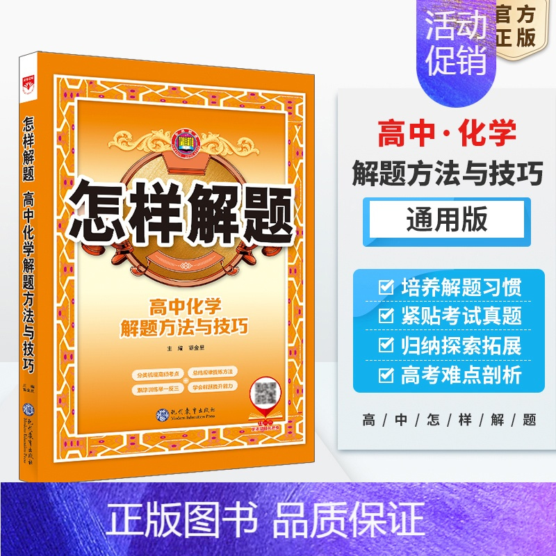 化学 高中通用 [正版]高中怎样解题任选|高中数学英语物理化学生物解题方法与技巧(通用版)2023-2024学年高中数学