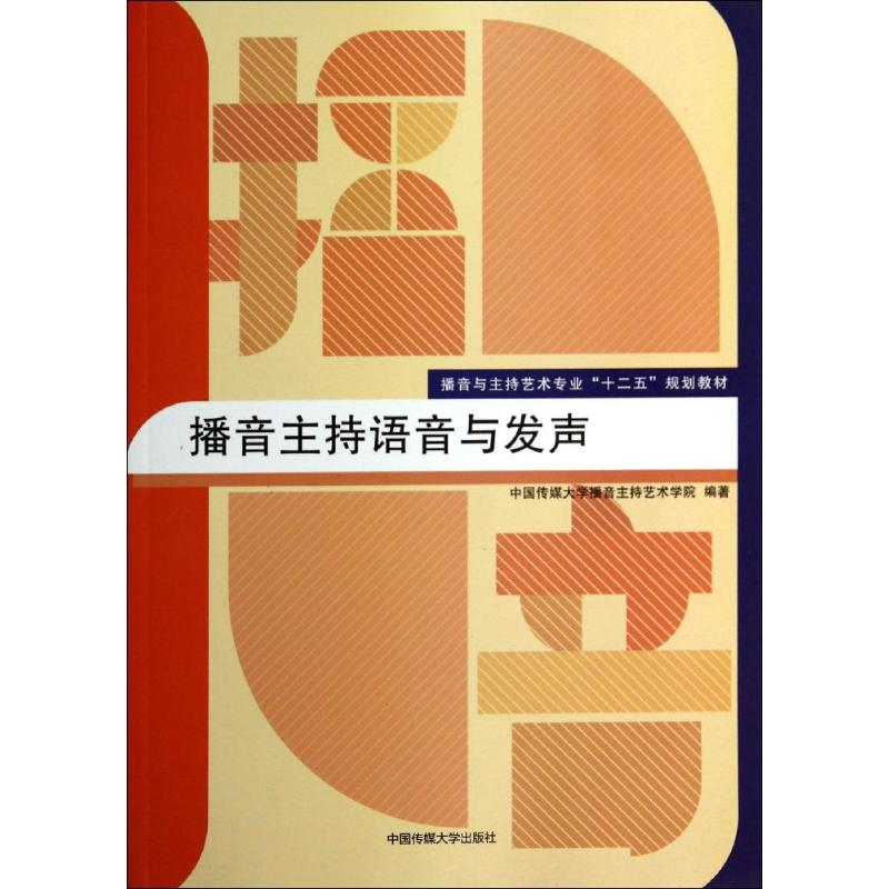 [M]播音主持语音与发声-9787565708886