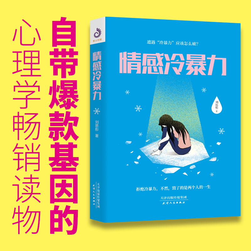 [正版]情感冷暴力 刘思彤著 社会心理学 家庭关系心理百科婚姻心理学书籍人际沟通处世演讲与口才书籍 说话销售技巧书籍语言高清大图