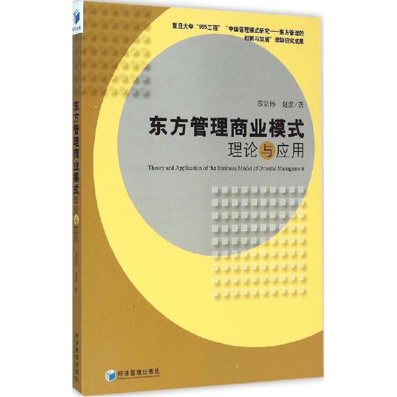 正版新书]东方管理商业模式理论与应用苏宗伟9787509634127高清大图