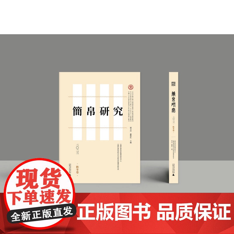 [正版]简帛研究二〇二三秋冬卷 邬文玲 戴卫红 主编 简帛 简帛研究 中国史 广西师范大学出版社高清大图