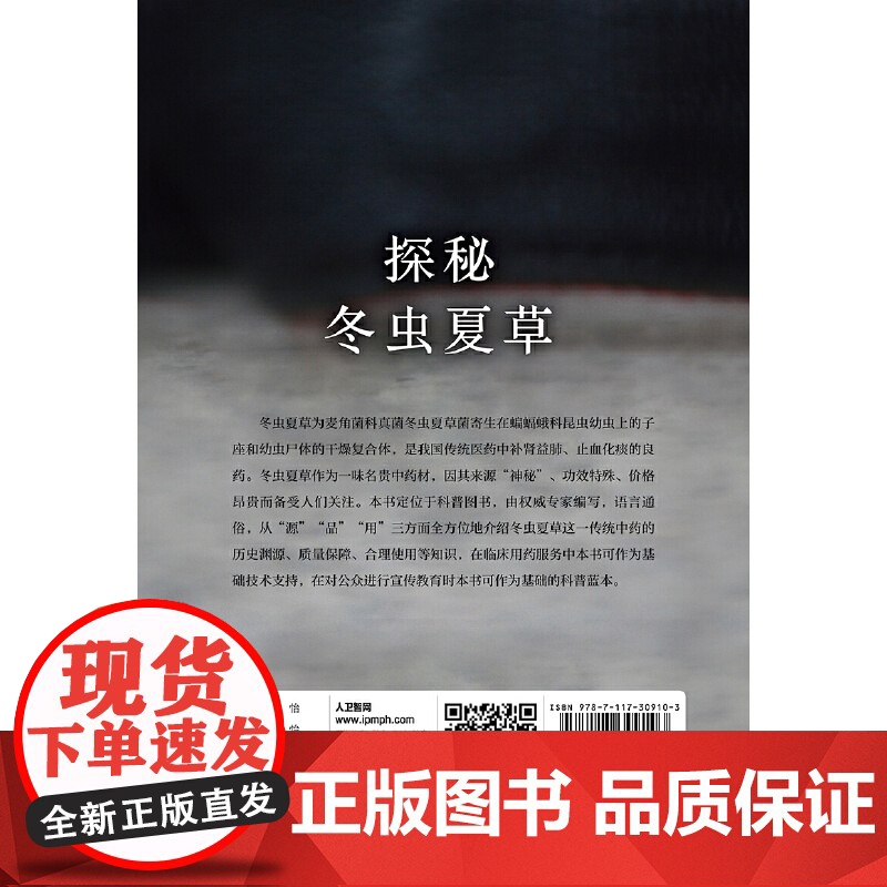 探秘冬虫夏草(配增值) 正版书籍高清大图