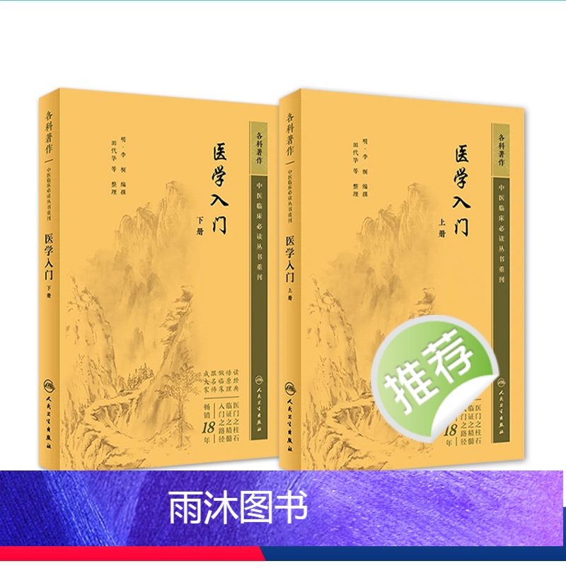 【正版】2本 医学入门 上下册 中医临床丛书李梴田代华人民卫生出版社自学基础医学书籍中医基础理论自学百日通书籍古籍医书