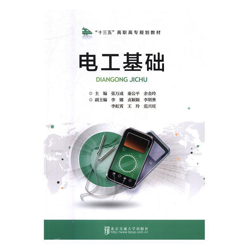 正版新书】电工基础张万成9787512136441