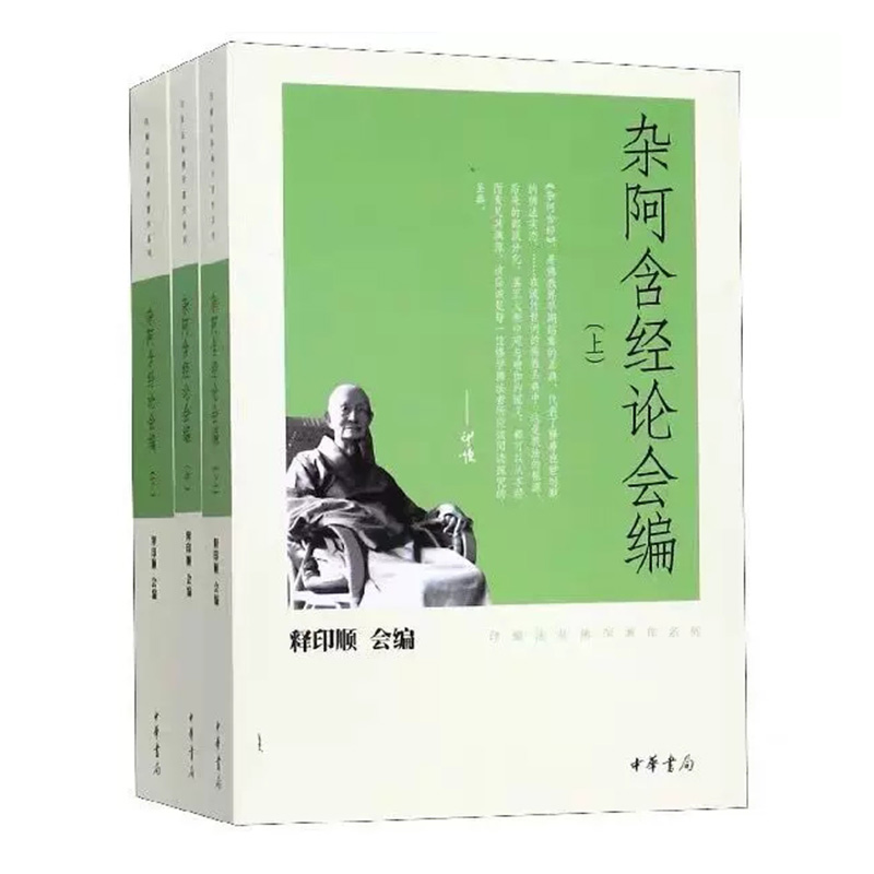 [正版]杂阿含经论会编 全三册 印顺法师佛学著作系列 印顺法师 著 无注音 哲学高清大图