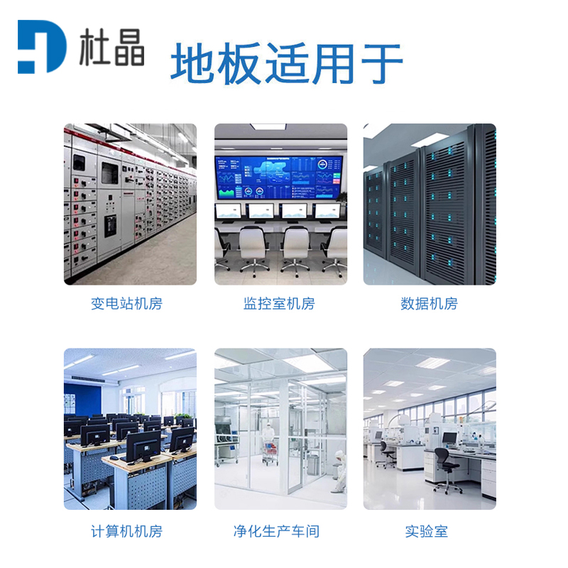 杜晶 架空活动地板学校机房配电室抗静电地板高清大图