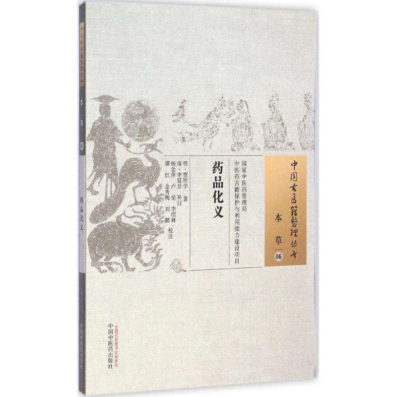 [M]药品化义 (明)贾所学 著;(清)李延昰 补订;杨金萍 校注 -9787513222341