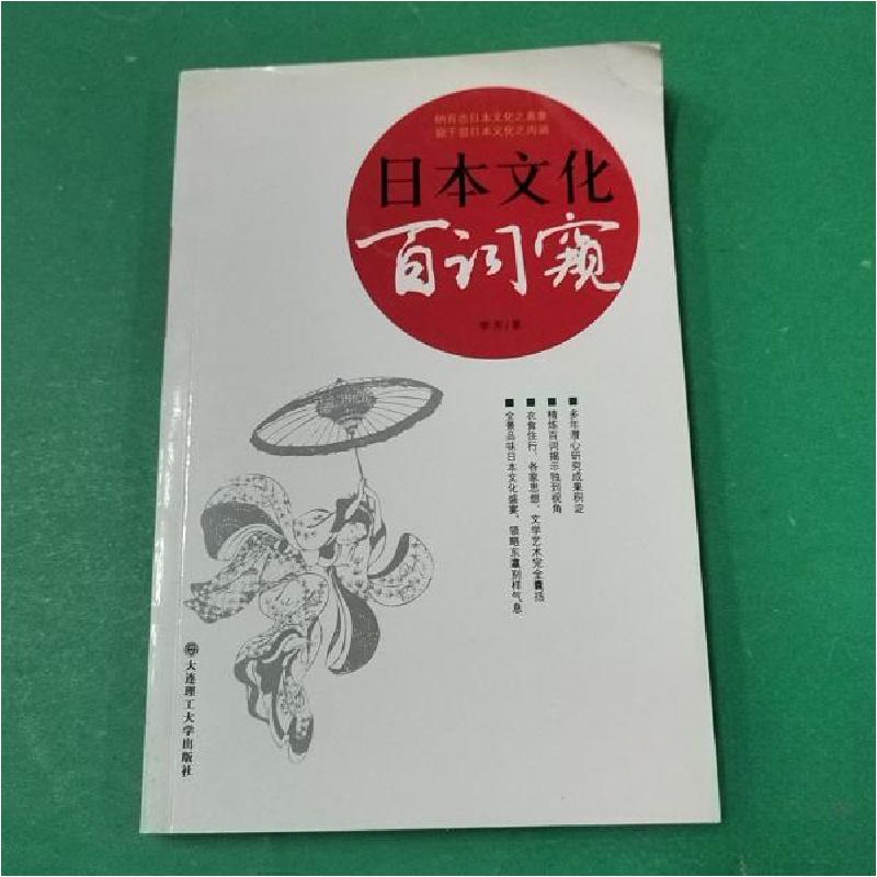 正版新书]日本文化百词窥李芳 著9787561169162高清大图