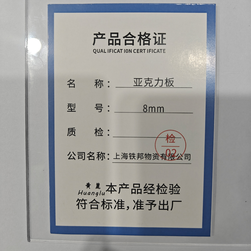 黄麓 亚克力板 8mm 平方米高清大图