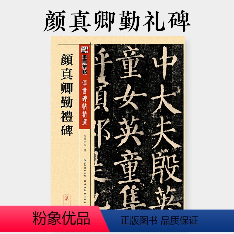 [正版]传世原碑帖 颜勤礼碑 楷书毛笔字帖 勤礼碑墨点字帖学生初学者颜体楷书入门临摹本楷书毛笔书法练字教程全集颜真卿楷高清大图