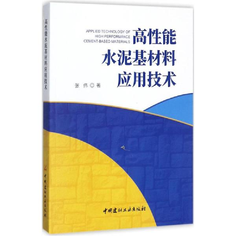 醉染图书高能水泥基材料应用技术9787516019849高清大图