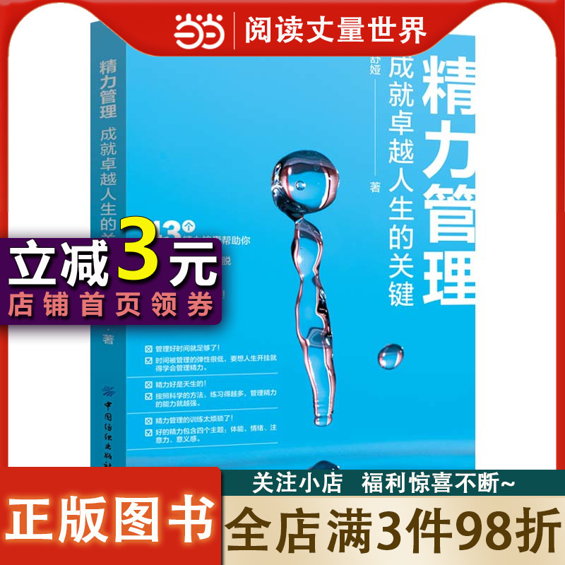[正版]书籍精力管理:成就卓越人生的关键