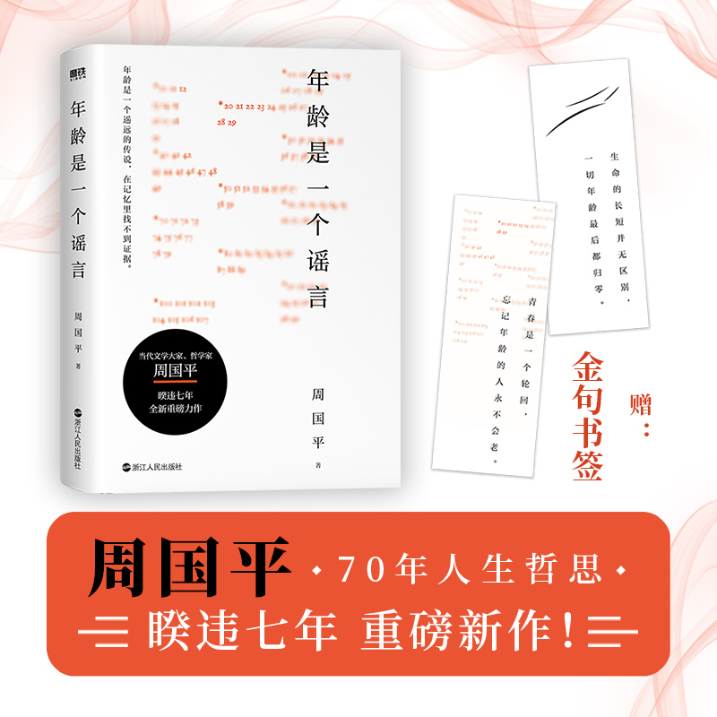 正版新书]年龄是一个谣言/周国平周国平9787213105944高清大图