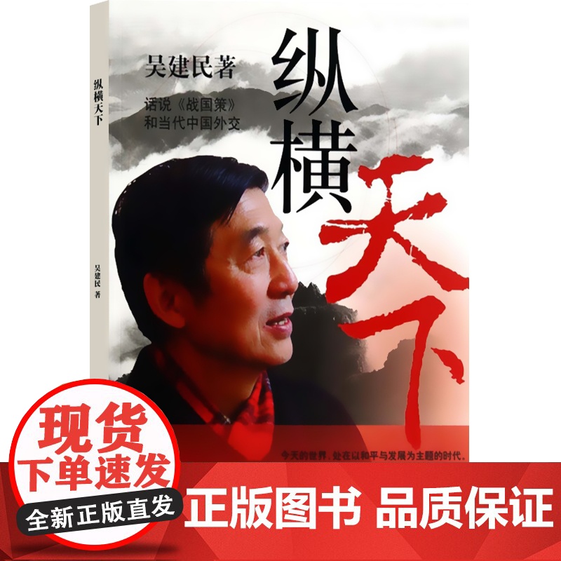 纵横天下 吴建民著 话说《战国策》和当代中国外交 披露了许多鲜为人知的见闻 谈外交的书籍 锦绣文章 上海故事会 世纪出高清大图
