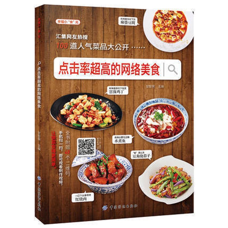 [醉染正版]正版全新 点击率超高的网络美食 食谱烹饪书做法 学做菜的书 厨艺家常菜谱书 学做菜美食入门菜普营养厨师书炒菜