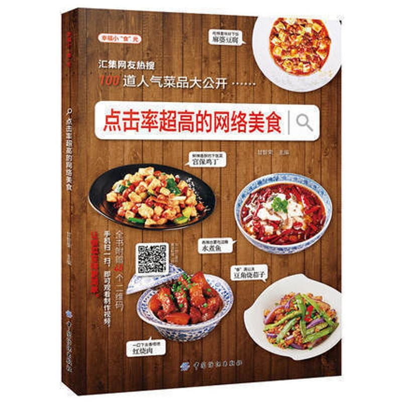 [醉染正版]正版全新 点击率超高的网络美食 食谱烹饪书做法 学做菜的书 厨艺家常菜谱书 学做菜美食入门菜普营养厨师书炒菜