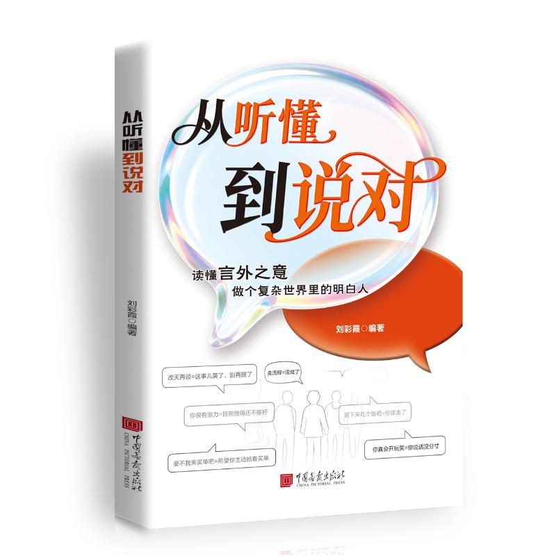 正版新书]从听懂到说对刘彩霞 编著 编9787514626322高清大图
