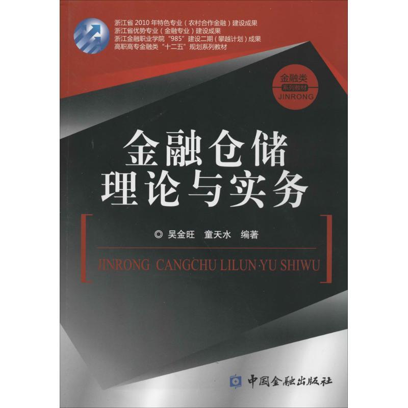 金融仓储理论与实务 无 著作 吴金旺 等 编者 经管、励志 文轩网