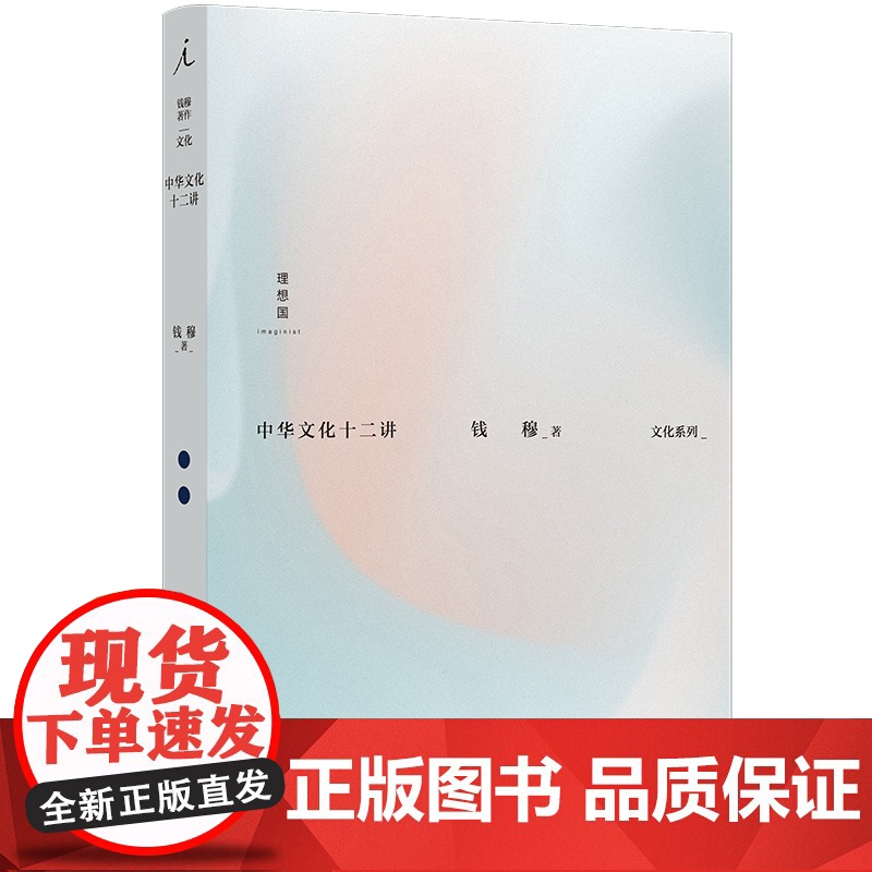 中华文化十二讲 钱穆 著 12堂精炼扼要的中华文化入门课 国学大师钱穆深入阐释中华传统文化精要 理想国图书店