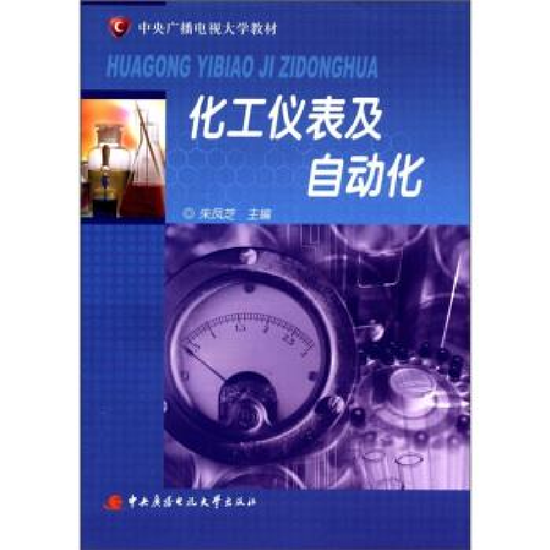 正版新书]化工仪表及自动化朱凤芝9787304050832高清大图