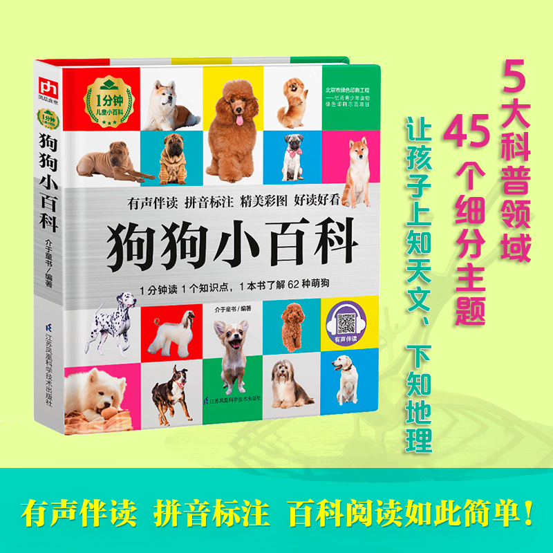 音像狗狗小百科(精)/1分钟儿童小百科介于童书
