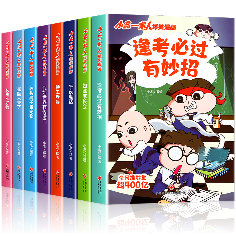 逢考必过+ 激发创想[全8册] [正版]小品一家人爆笑的漫画书籍全套22册 数字岛大生存一二三四年级小学生爱看的动漫书二高清大图