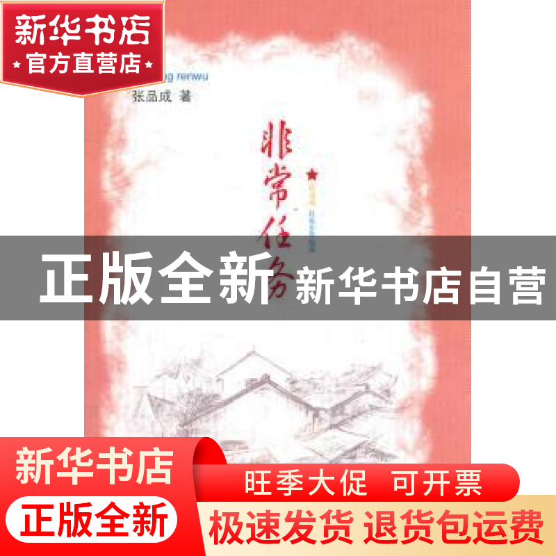 正版 非常任务 张品成 山东文艺出版社 9787532935147 书籍高清大图