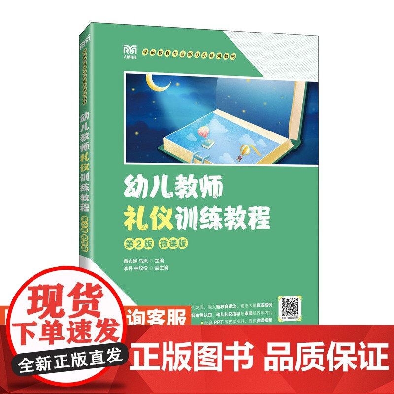 【店教材】幼儿教师礼仪训练教程(第2版 微课版)9787115624758 黄永娴 马旭 人民邮电出版社