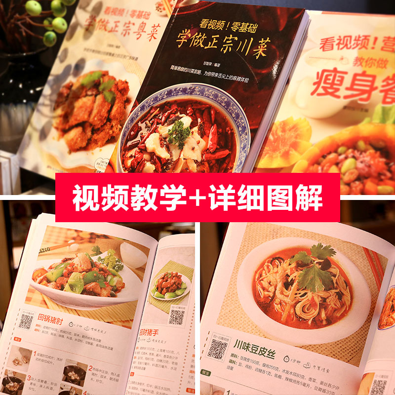 [醉染正版]看视频零基础学做正宗川菜 菜谱书家常菜谱大全食谱大全家用川菜湘菜粤菜菜谱大全图解家常菜做法教程美食书烹饪炒高清大图