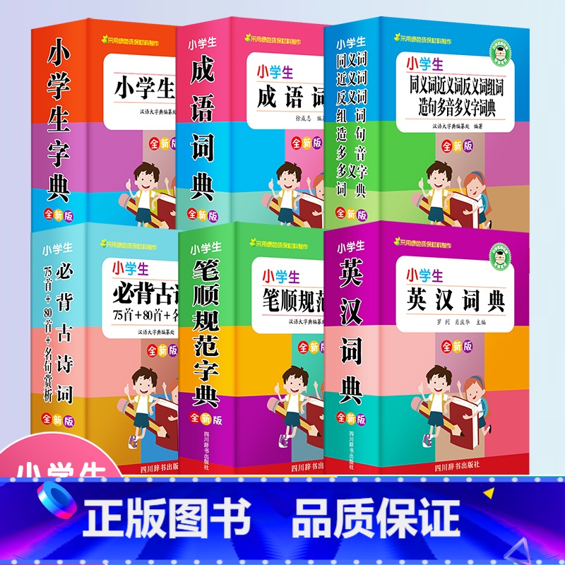 小学生多功能字典套装6册 【正版】2024中小学生全多功能字典套装6册近义和反义词成语四字词语词典大全人教版造句笔顺英语